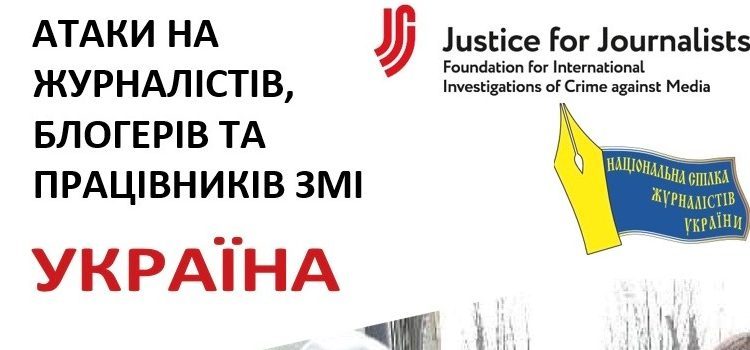 Україна займає шосте місце серед 12 пострадянських країн за ступенем ризику для працівників ЗМІ, – JFJ