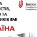 Україна займає шосте місце серед 12 пострадянських країн за ступенем ризику для працівників ЗМІ, – JFJ