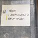 За ініціативи Генерального прокурора заслухано звіт щодо стану розслідування убивства журналіста Вадима Комарова